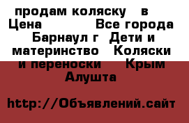 продам коляску 2 в 1 › Цена ­ 8 500 - Все города, Барнаул г. Дети и материнство » Коляски и переноски   . Крым,Алушта